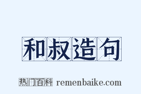 和叔造句是什么意思的图片